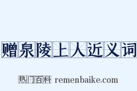 赠泉陵上人近义词是什么意思的图片